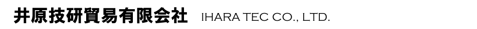 井原技研貿易